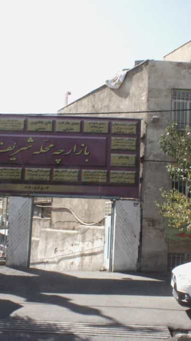 خدمات فنی و دایی در شریف