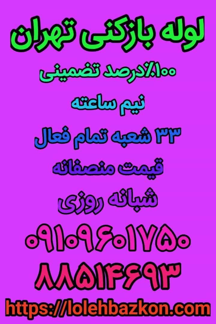 عکس لوله بازکنی تهران در ولیعصر