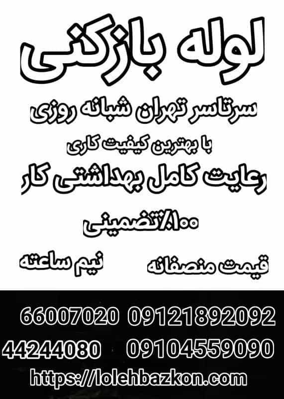 عکس لوله بازکنی زعفرانیه