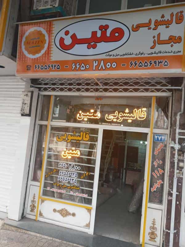 عکس قالیشویی متین در شادمهر