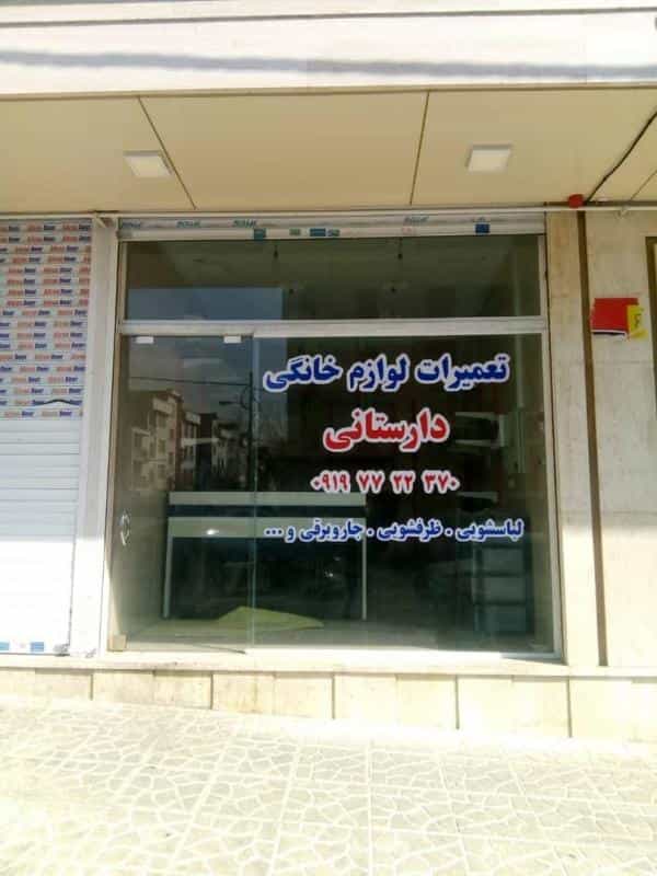 عکس تعمیرات لوازم خانگی دارستانی در تهرانپارس شرقی