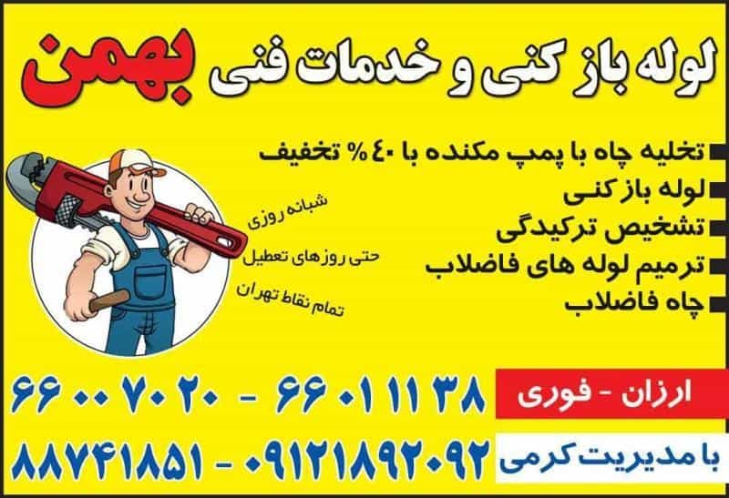 عکس خدمات فنی بهمن لوله بازکنی تهران در جمهوری
