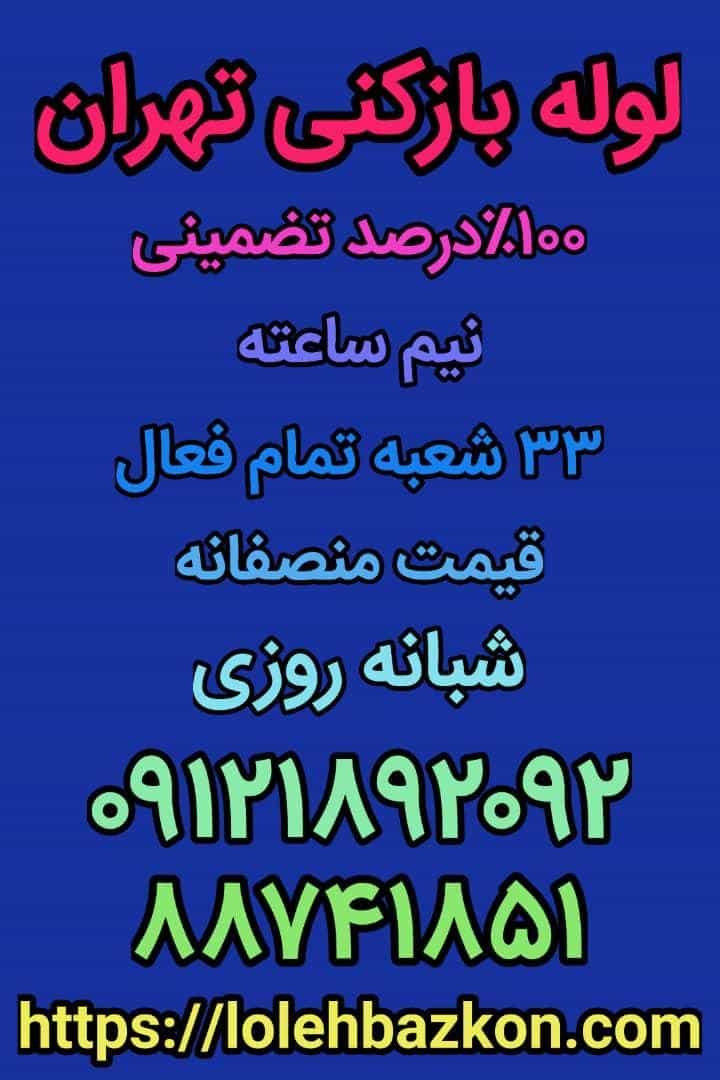 عکس لوله بازکنی بلوارفردوس