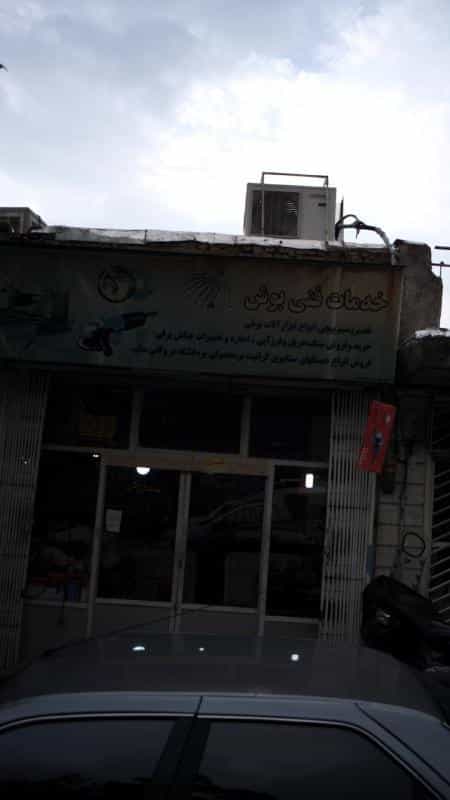 عکس خدمات فنی بوش در منصوریه منگل