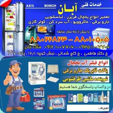 خدمات فنی آبان در جهاد