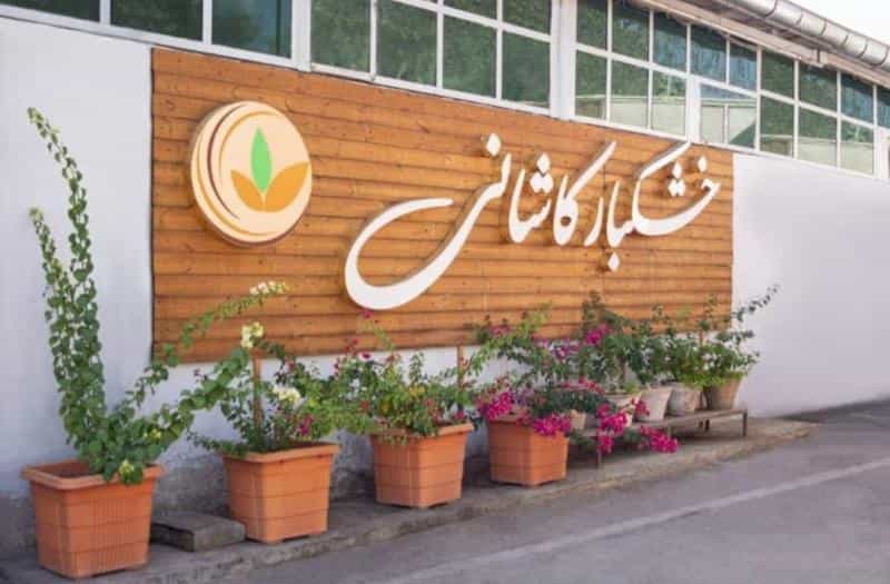 عکس تولیدی خشکبار کاشانی ری