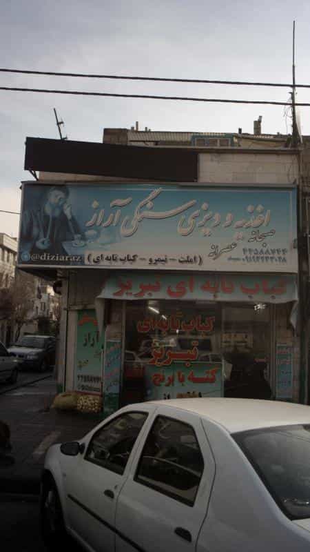 عکس اغذیه و دیزی سنگی آراز در تهرانسر غربی