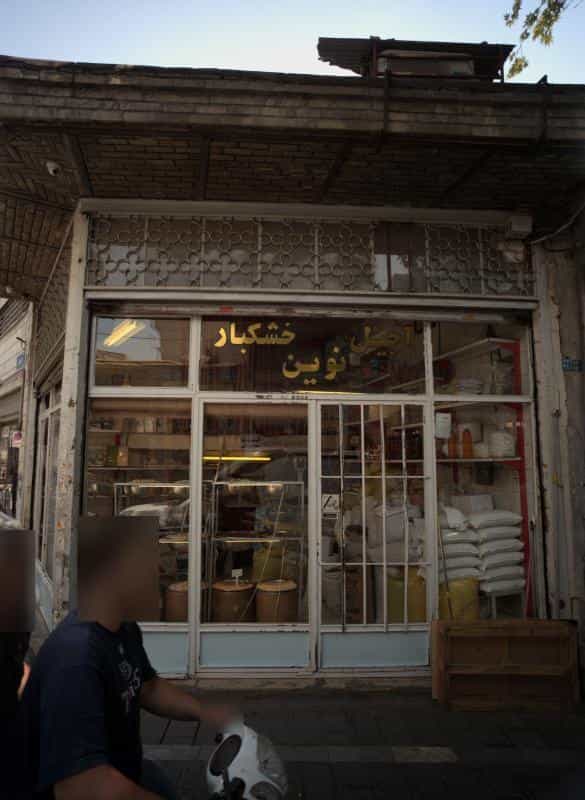 عکس آجیل خشکبار نوین در شاهپور