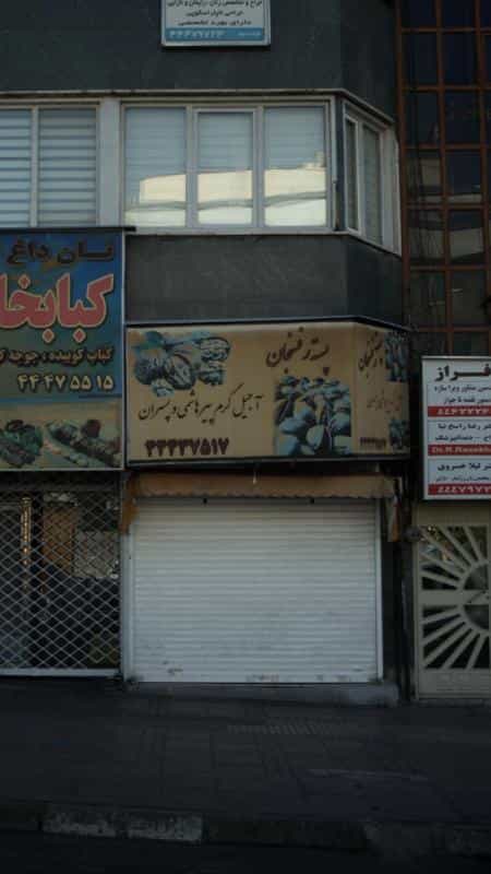 عکس آجیل گرم پیر هاشمی و پسران در جنت آباد جنوبی