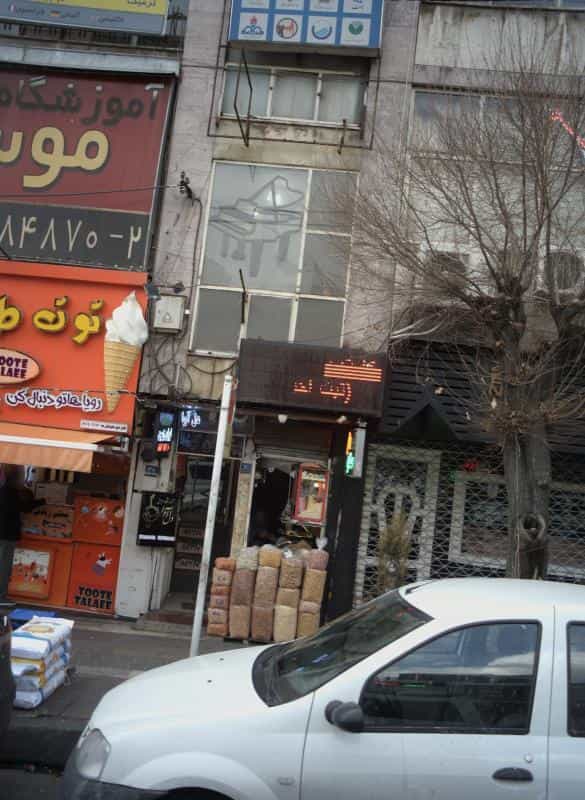 عکس فروشگاه خشکبار عطارد در کوی نصر