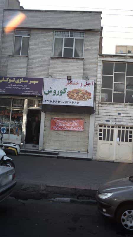 عکس آجیل و خشکبار کوروش در ابوذر