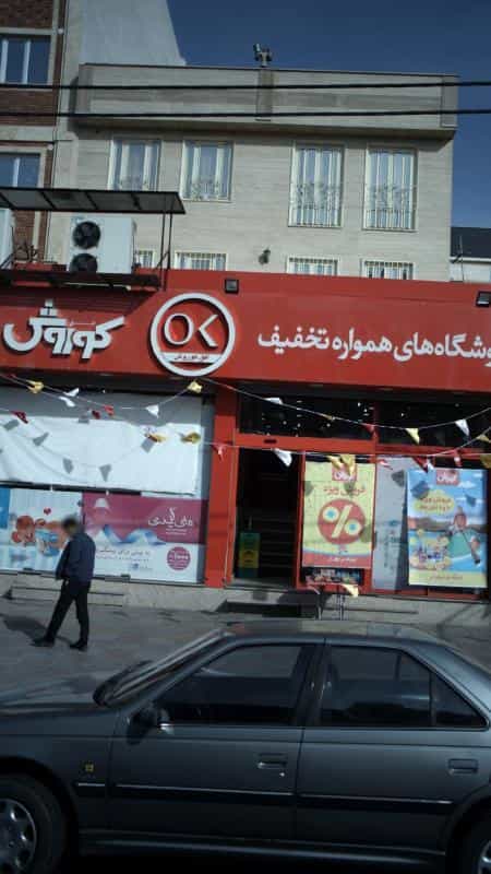 عکس آجیل و خشکبار کوروش در ابوذر