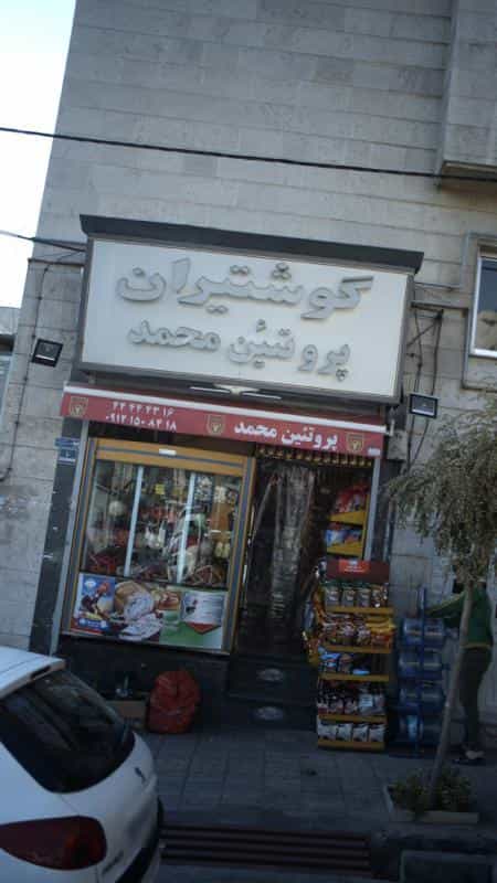عکس گوشتیران پروتئین محمد در جنت آباد مرکزی