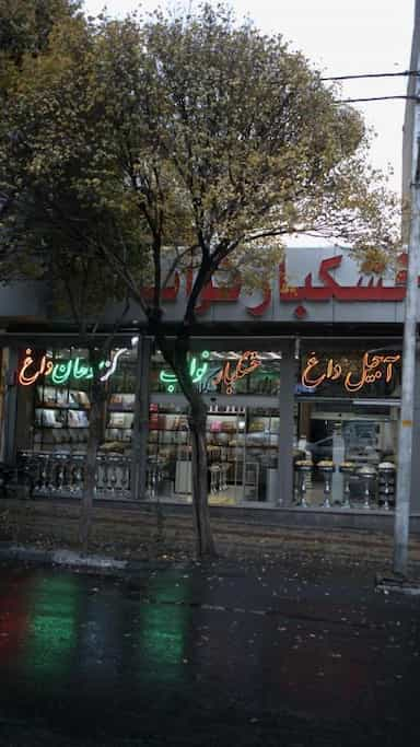 خشکبار نواب در سهروردی