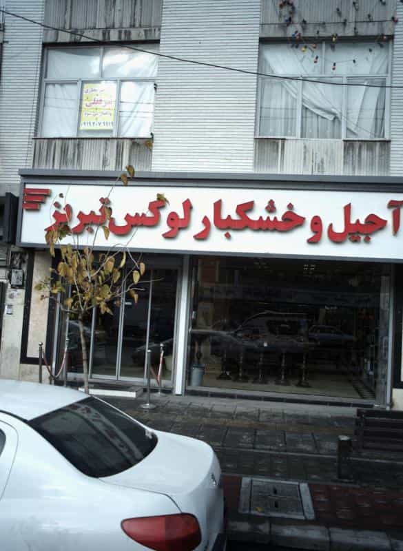 عکس آجیل و خشکبار لوکس تبریز در تهران ویلا