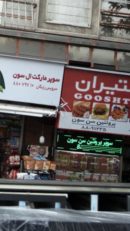 عکس پروتئین سن سون در سپهر