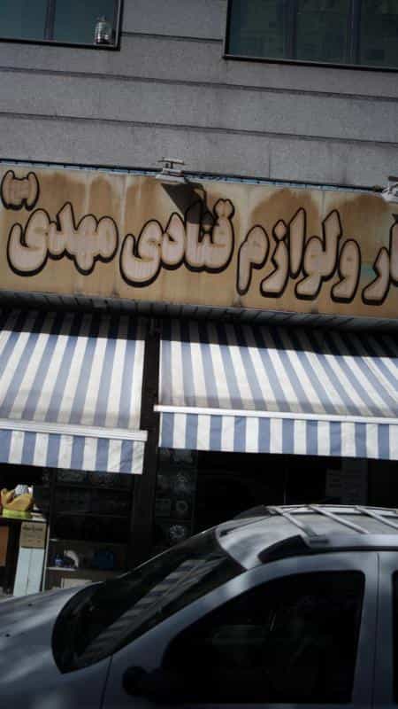 عکس خشکبار و لوازم قنادی مهدی در پرستار