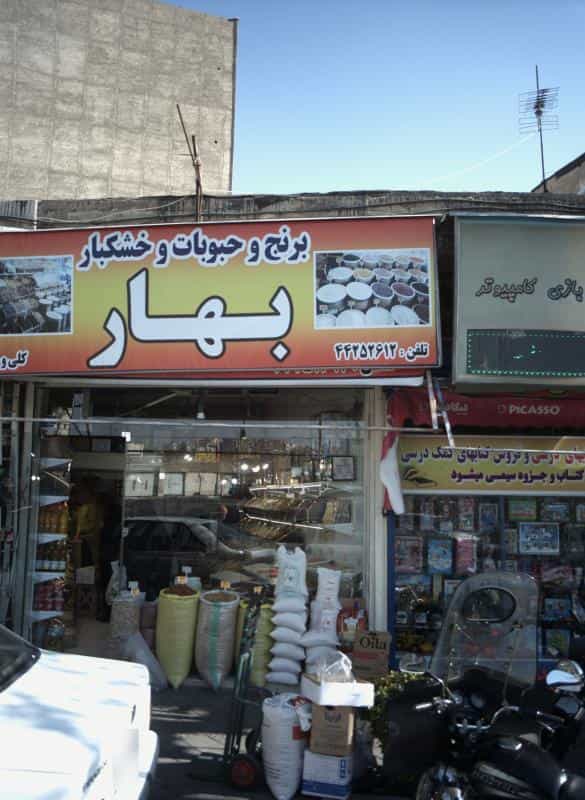 عکس برنج و حبوبات و خشکبار بهار در مرزداران