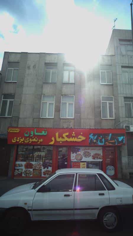 عکس خشکبار مرتضوی یزدی در قاسم آباد