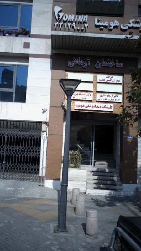 عکس کلینیک دندانپزشکی هومینا در سعادت آباد