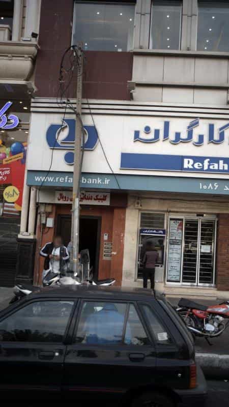 عکس کلینیک دندانپزشکی رویال در پونک جنوبی