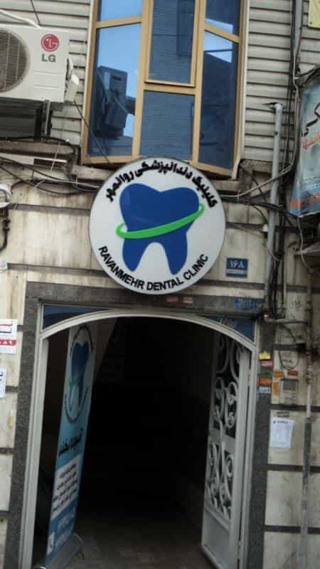 عکس کلینیک دندانپزشکی روانمهر در انقلاب