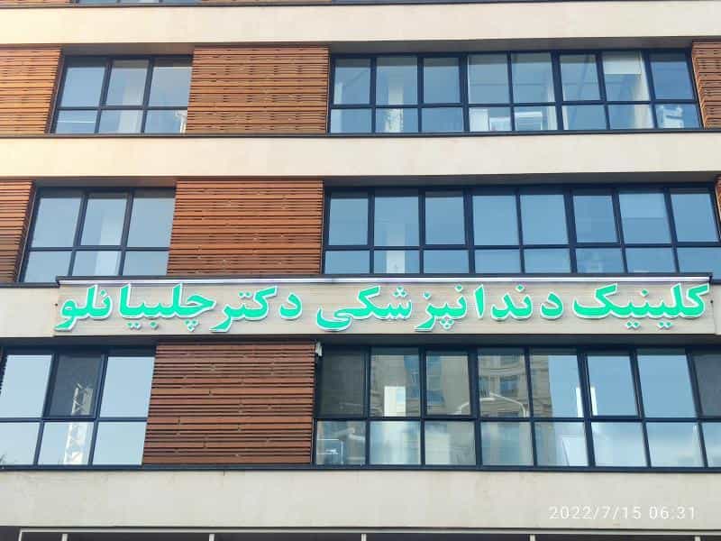 عکس کلینیک دندانپزشکی دکتر چلبیانلو در محمودیه