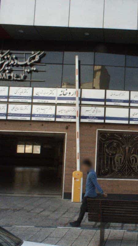 عکس مطب دندانپزشکی دکتر احسان یوسفیان در مرزداران