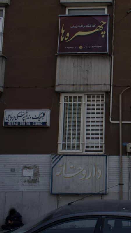 عکس کلینیک دندانپزشکی دیباجی در اختیاریه
