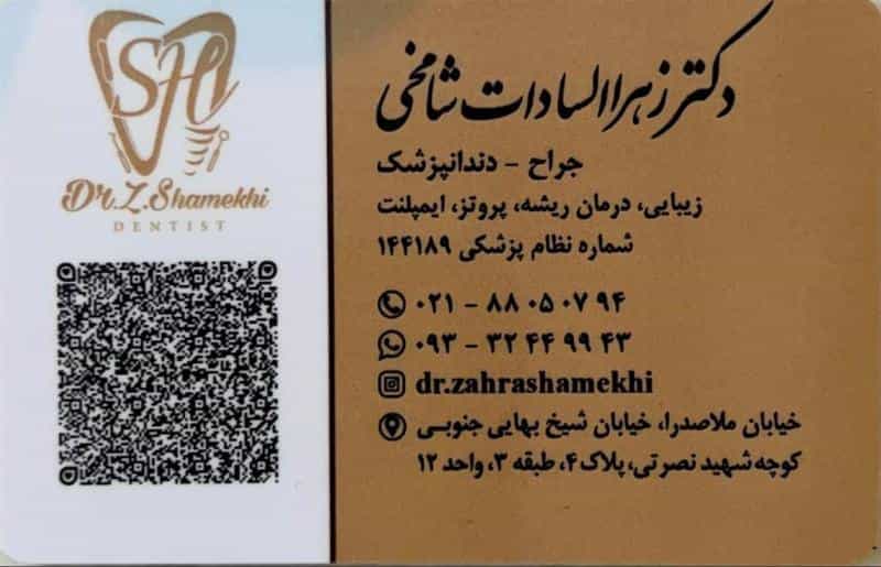 عکس مطب دندانپزشکی دکتر زهراالسادات شامخی در ونک