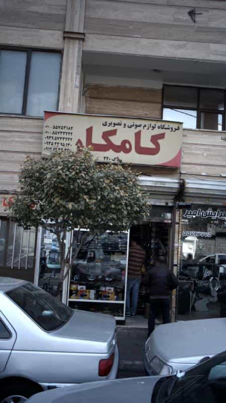 عکس فروشگاه لوازم صوتی و تصویری کامکار در بریانک