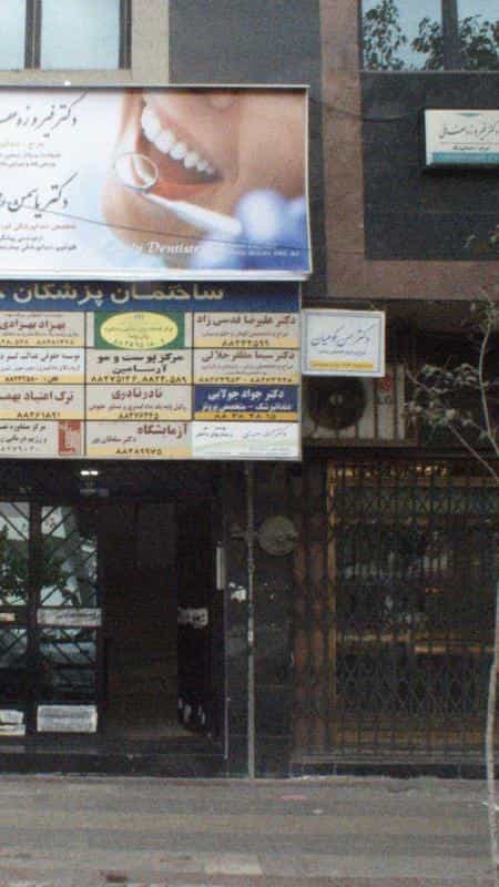 عکس مطب دندانپزشکی دکتر جولایی در کوی نصر