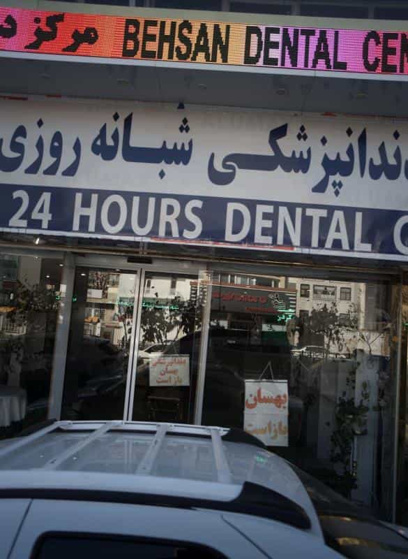 عکس مرکز دندانپزشکی شبانه روزی بهسان در فردوس