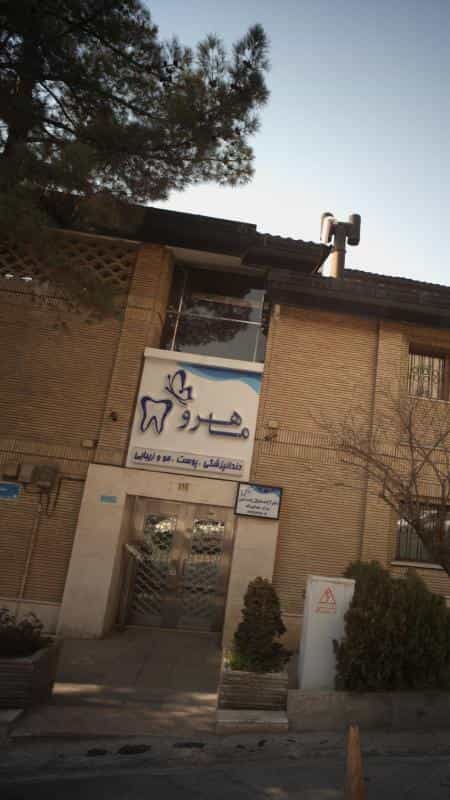 عکس کلینیک دندانپزشکی پوست و مو ماهرو در الهیه