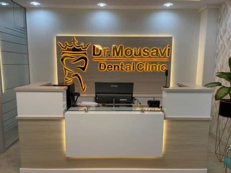 عکس کلینیک دندانپزشکی دکتر موسوی در تهرانپارس غربی