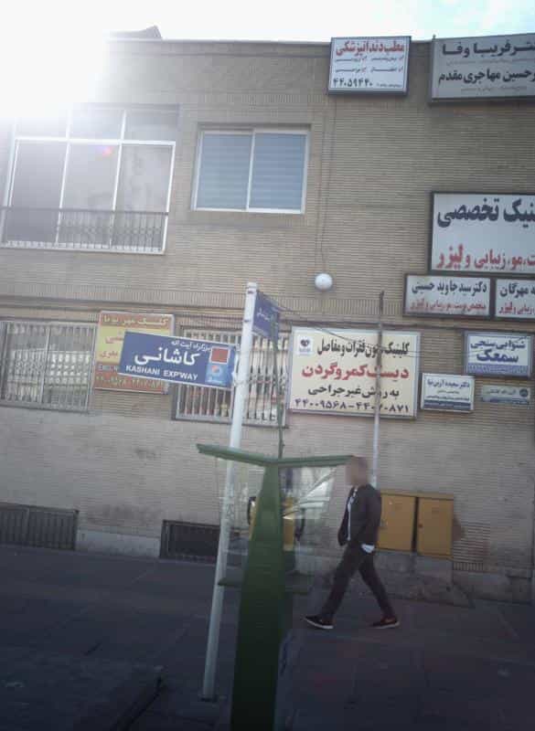 عکس مطب دندانپزشکی در فردوس