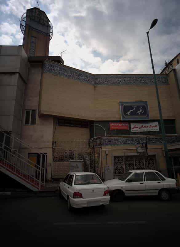 عکس کلینیک دندانپزشکی در آشتیانی