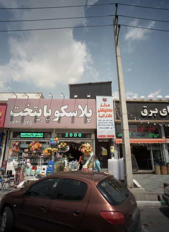 عکس مرکز دندانپزشکی دکتر کیا در حکیمیه