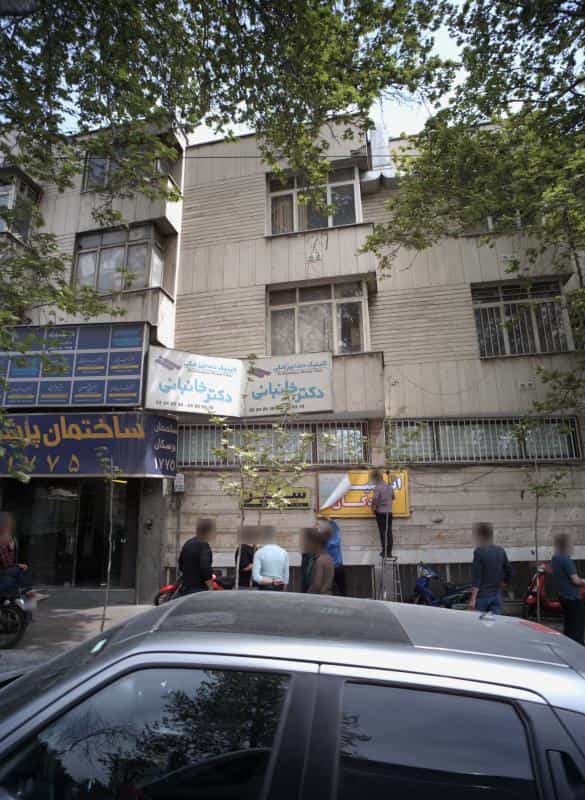 عکس کلینیک دندانپزشکی دکتر خانبانی در حکمت