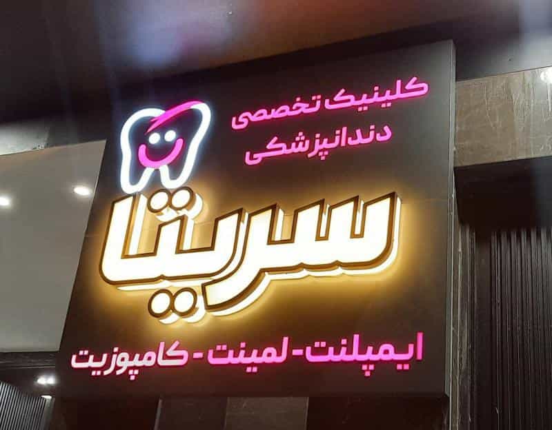 عکس کلینیک دندانپزشکی سریتا در پاسداران