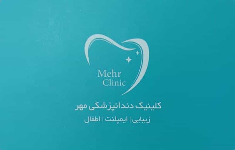 عکس مطب دندانپزشکی دکتر نرگس پارسیان مهر در چیذر