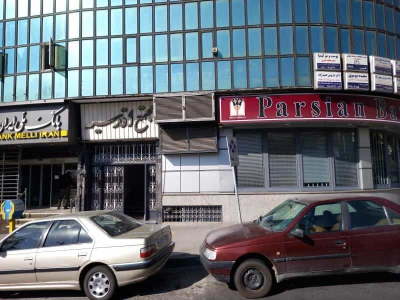 عکس مطب دندانپزشکی دکتر داریوش حمیدزاده در فرمانیه