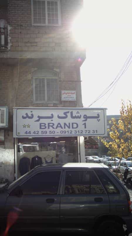 عکس کلینیک دندانپزشکی دکتر طلائی در شاهین