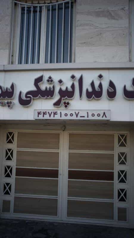 عکس دندانپزشکی در گلستان