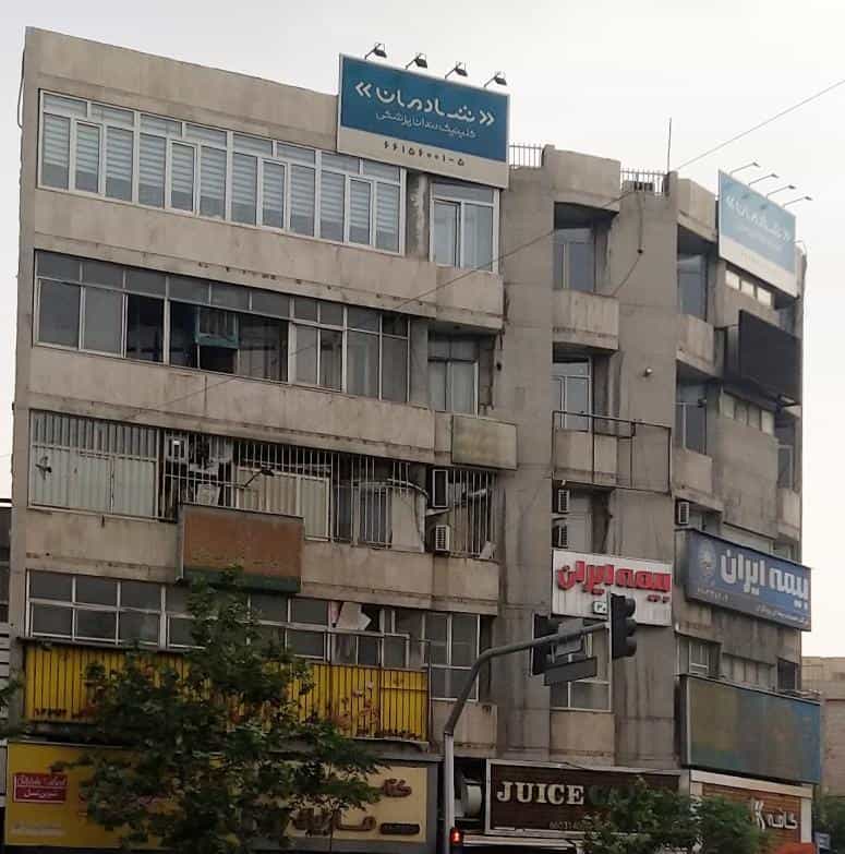 عکس کلینیک دندانپزشکی شادمان در شادمهر