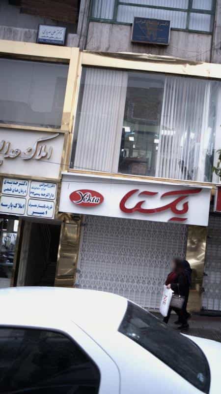 عکس مطب دندانپزشکی دکتر فریبا زرگرانی در شریعتی