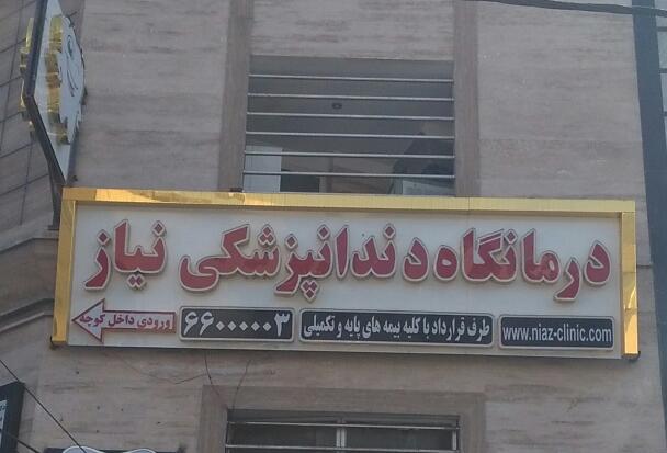عکس کلینیک دندانپزشکی نیاز در سلسبیل شمالی