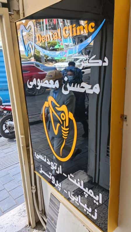 عکس مطب دندانپزشکی دکتر معصومی در صادقیه