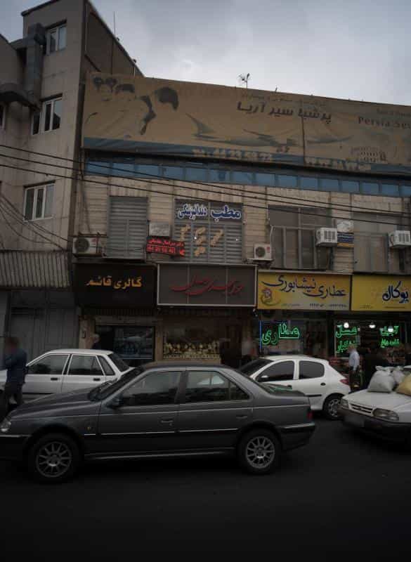 عکس مطب دندانپزشکی در صادقیه