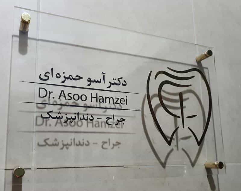 عکس مطب دندانپزشکی دکتر آسو حمزه‌ای در سعادت آباد